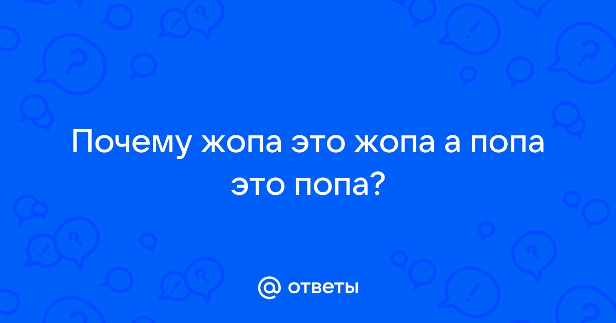 Почему очко