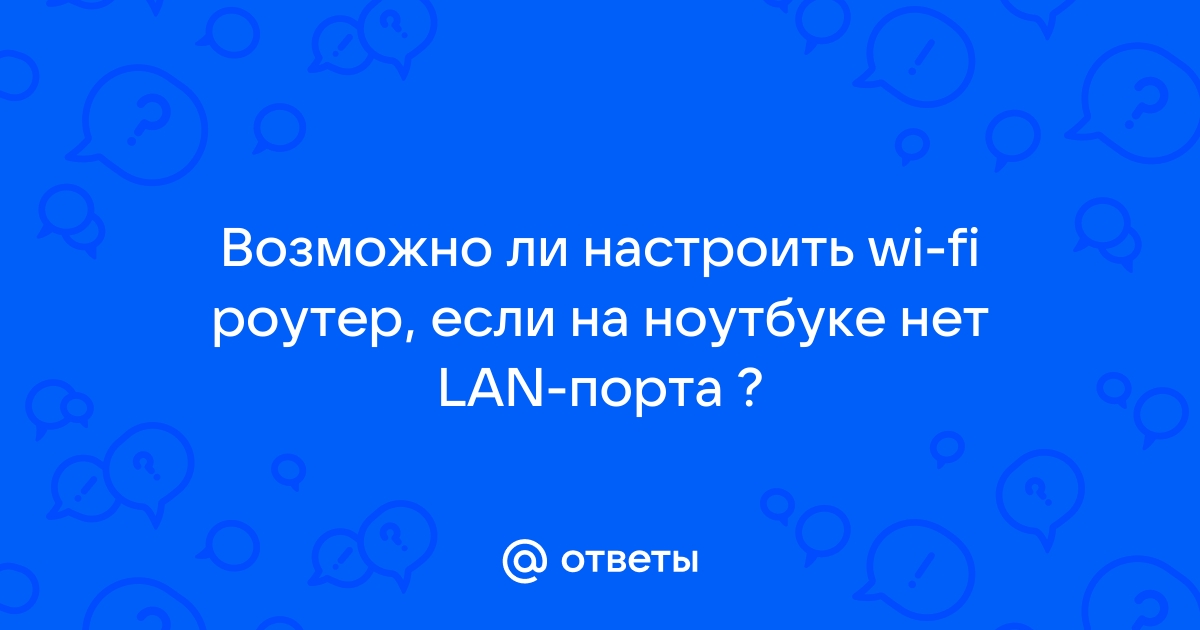 На ноутбуке нет последовательного порта