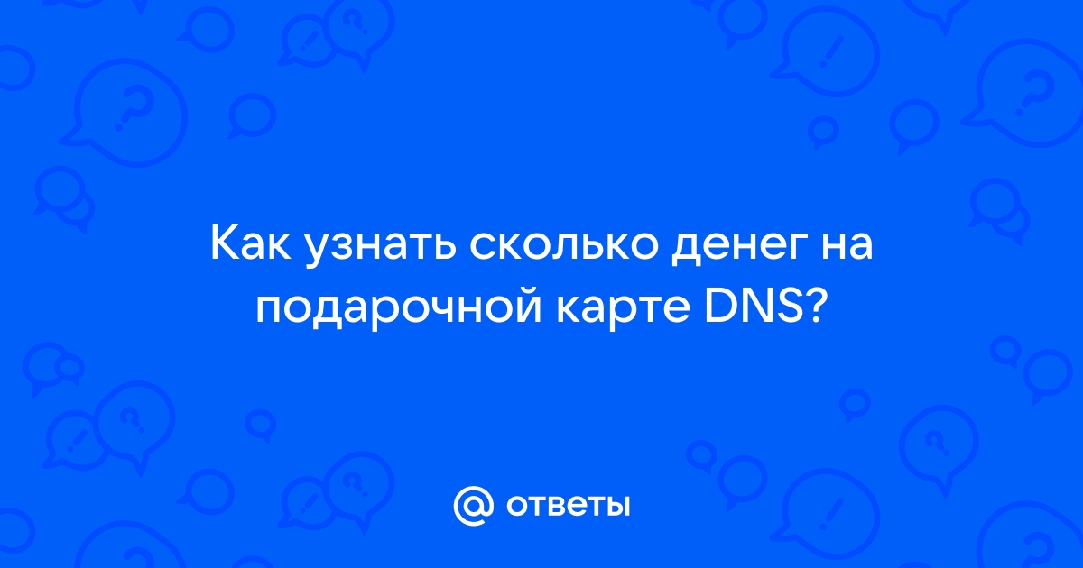 Как узнать номинал подарочной карты dns