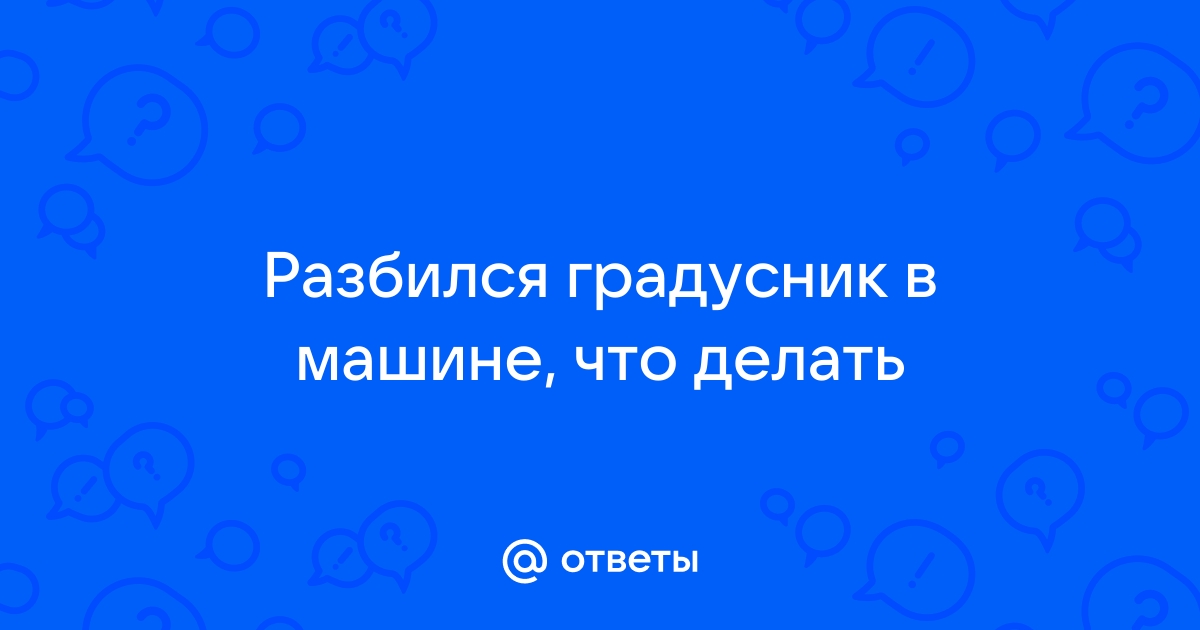 Точный, но с подвохом: если разбился ртутный градусник | zktv47.ru