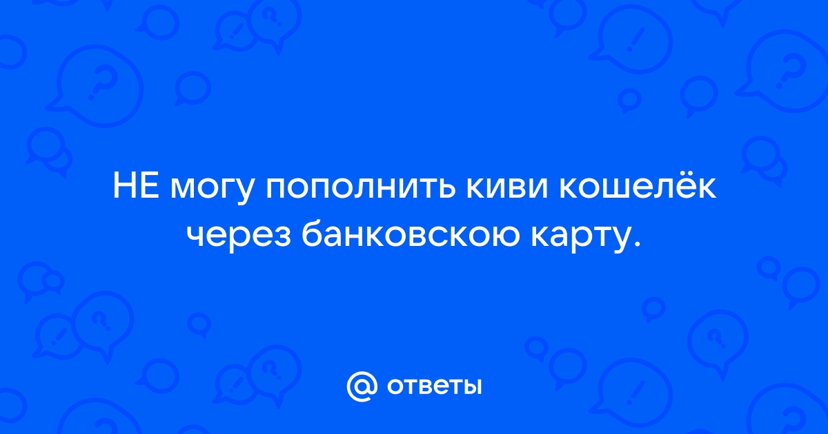 Не могу пополнить стим через киви пишет телефон не опознан провайдером