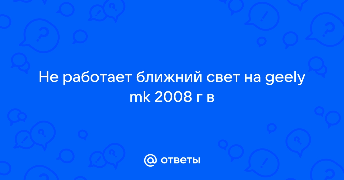 Расшифровка предохранителей Джили СК, где находятся предохранители и реле Geely CK