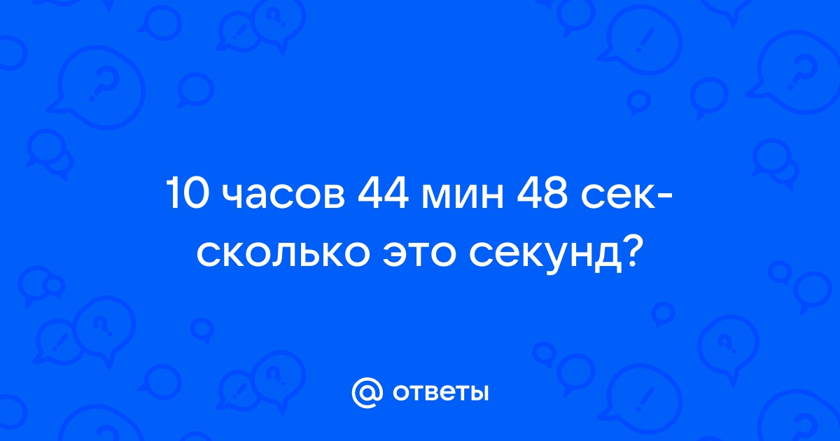 10 лет это сколько секунд