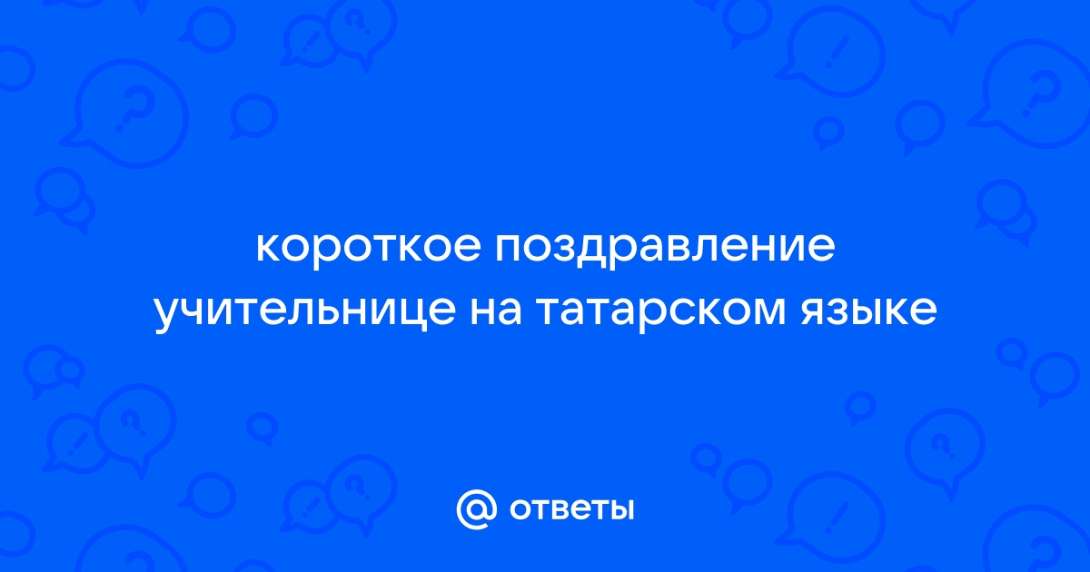 Поздравление учителю татарского языка - 83 шт.