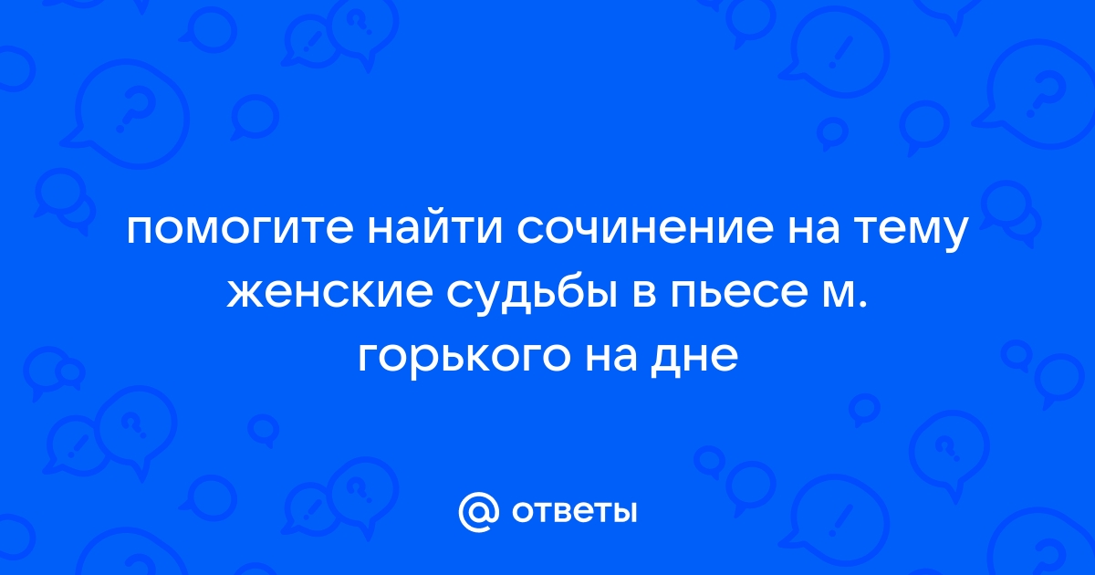 Сочинение по теме Горький: На дне