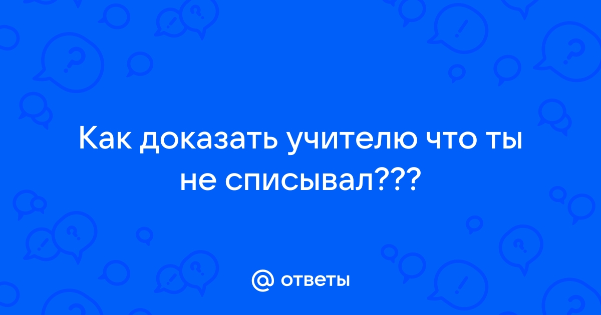 Списывание. Как списать и не спалиться? Техника, психология, хитрости. (длиннопост) | Пикабу