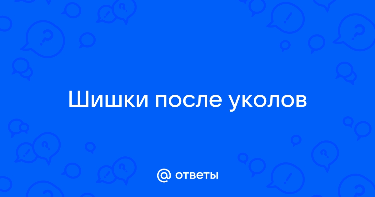 Как убрать шишки от уколов?