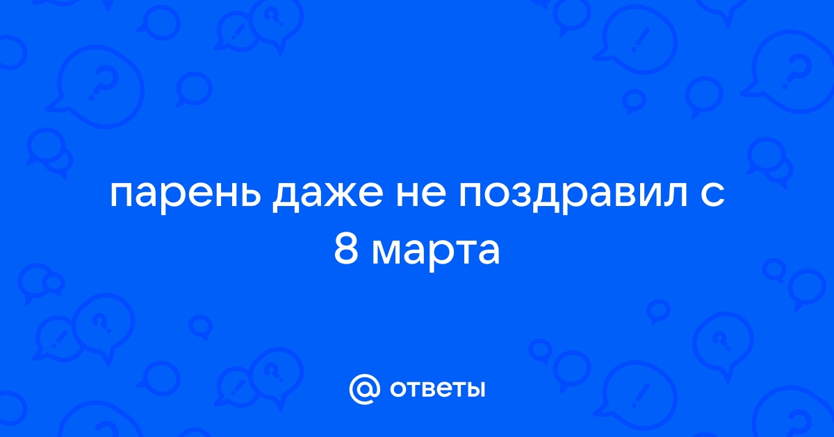 Если мужчина не поздравил с днем рождения. Мой парень меня не поздравил с днём рождения