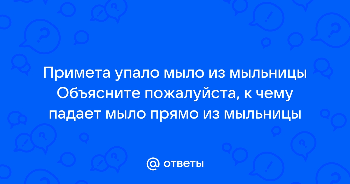 К чему падает мыло из рук в ванной