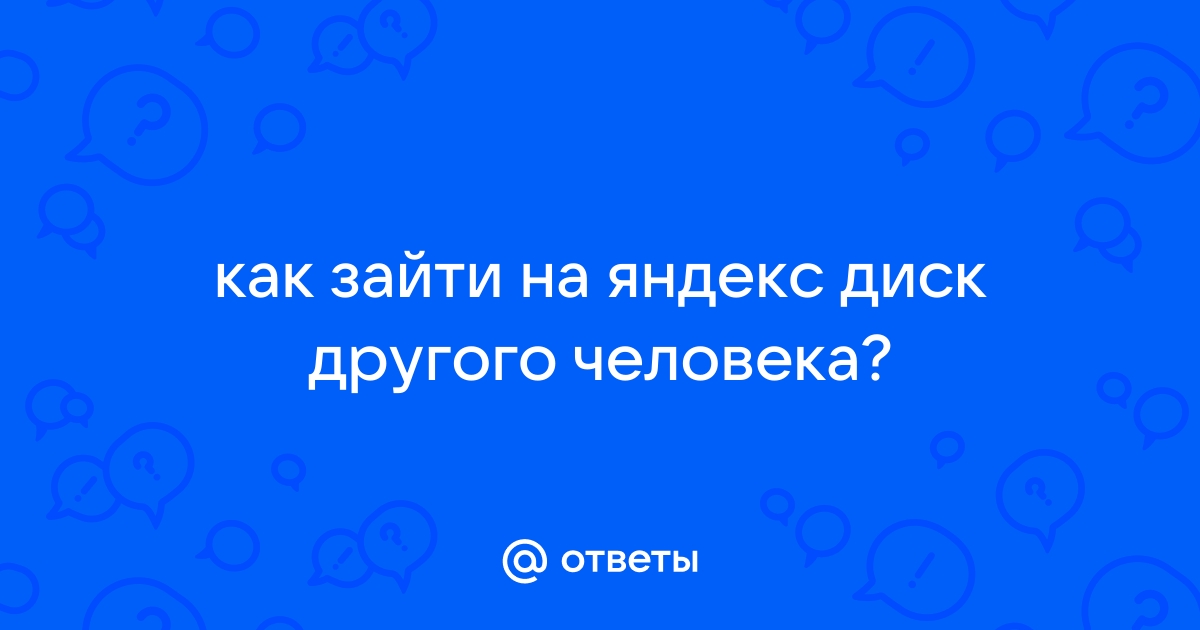 Как добавить фото на яндекс диск другого человека