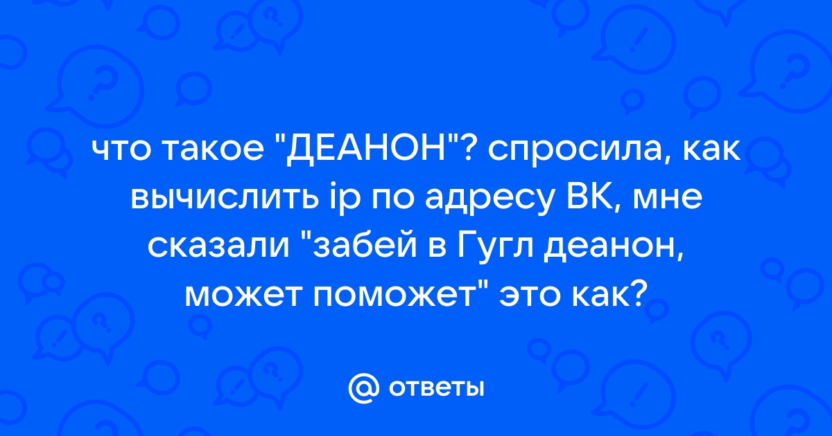 На тебя заказали деанон текст. Деанон это простыми словами. Текст на вас заказан деанон. Что означает деанон в интернете. Деанон в интернете.