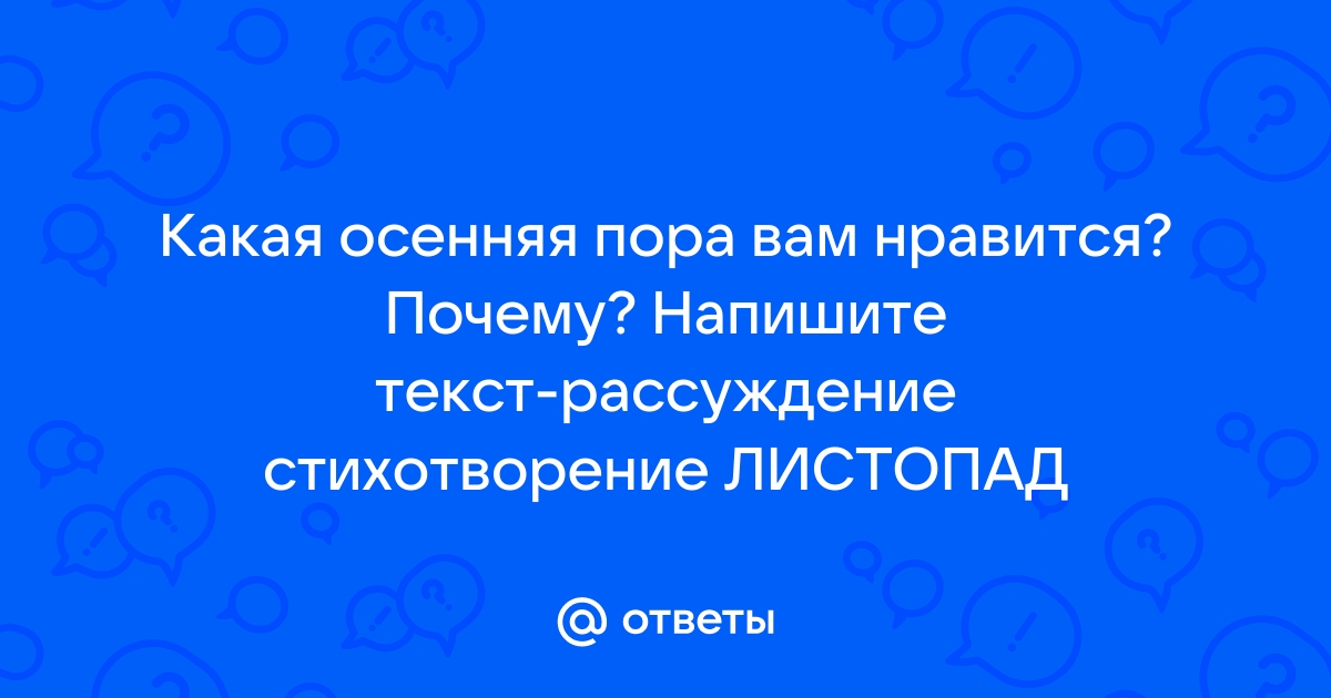 «Я люблю осенних мух»: цитаты литераторов о ранней осени