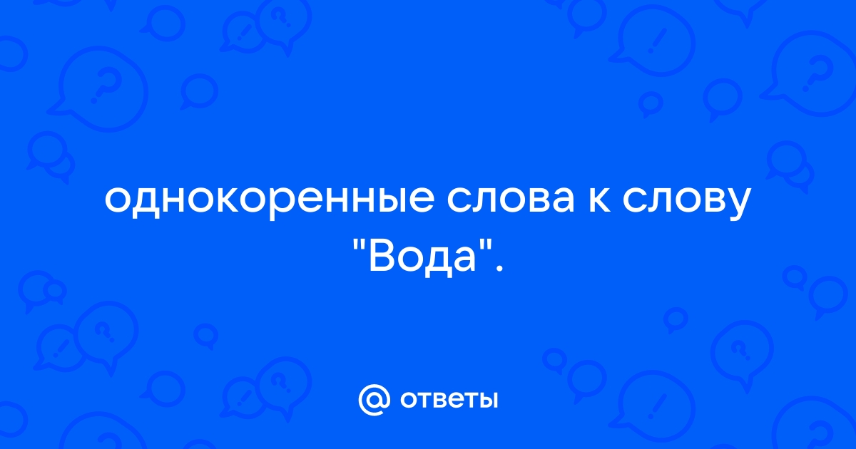 Однокоренные слова слово вода