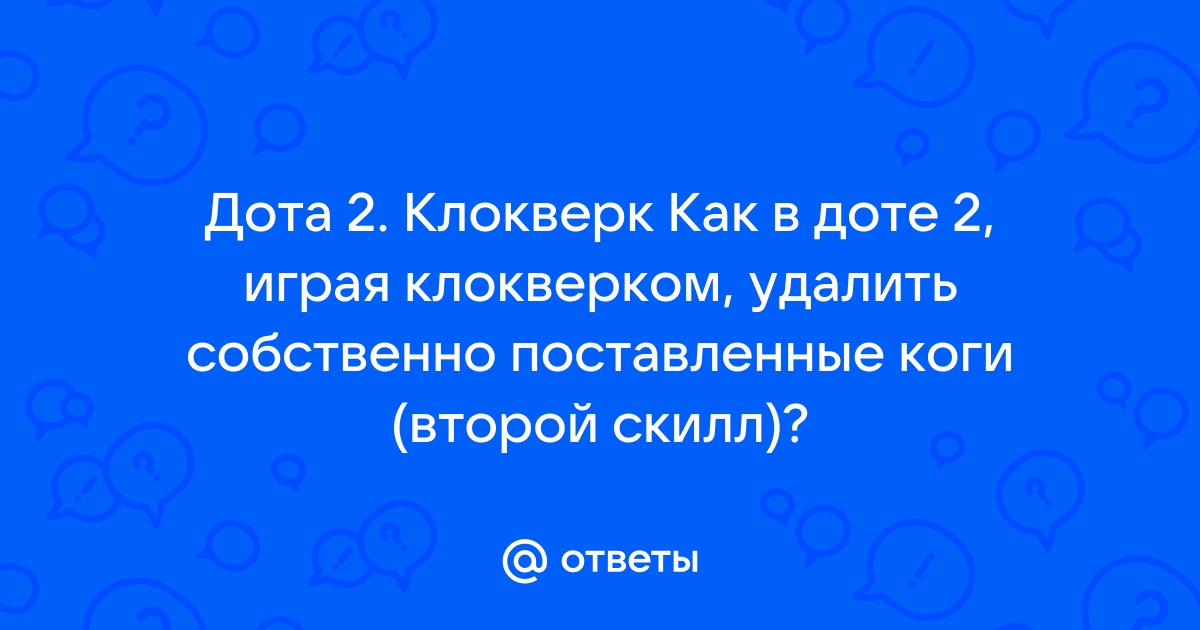 Как узнать скилл брекет в доте 2 через консоль