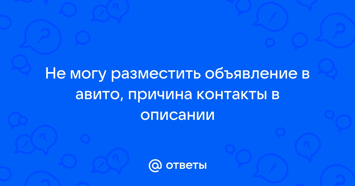 Не могу разместить объявление на авито с телефона