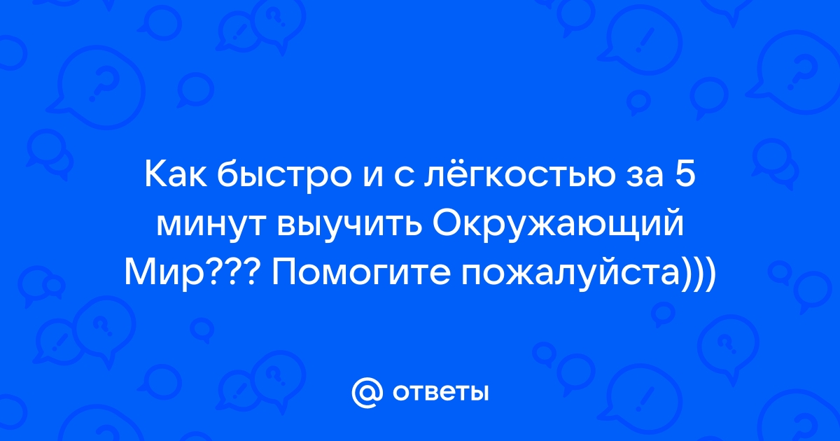 Как можно быстро выучить окружающий мир