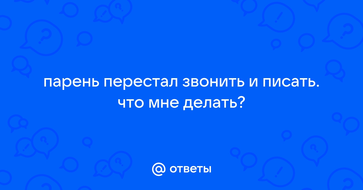 что делать если мужчина перестал писать | Дзен