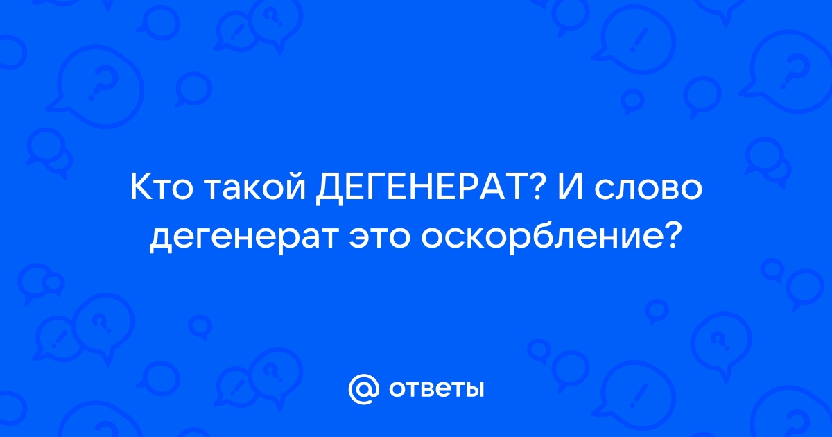 Кто такой дегенерат