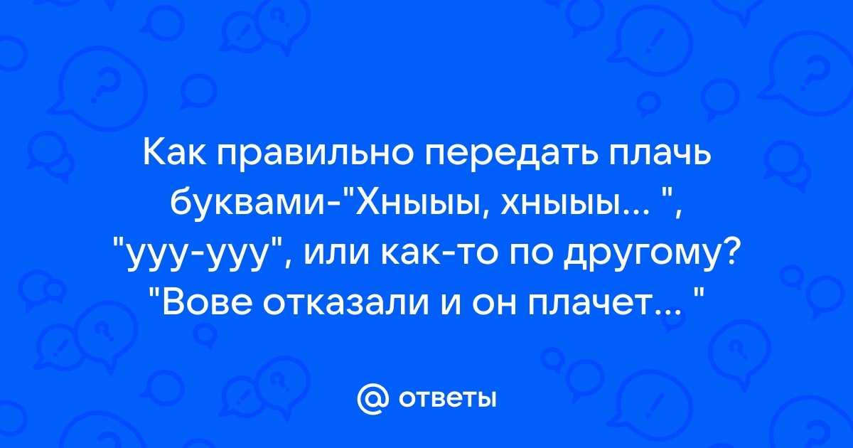 Плачь как пишется