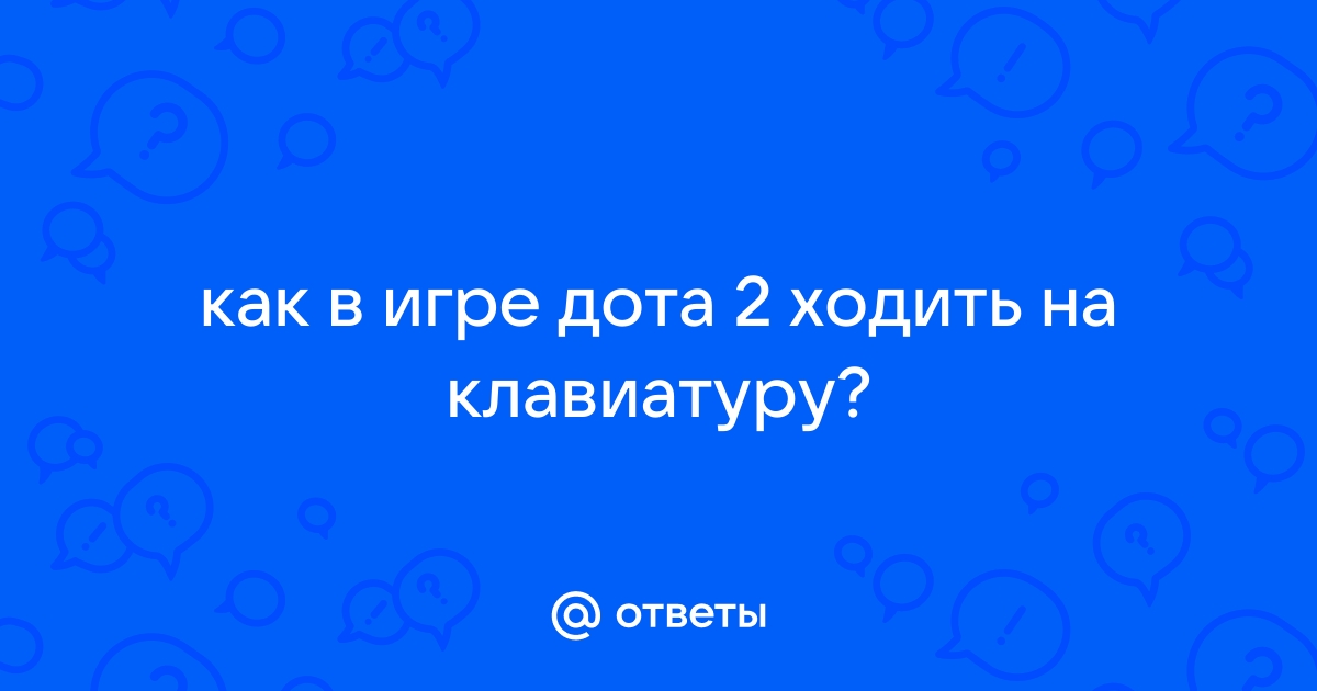 Как играть в доту на клавиатуре