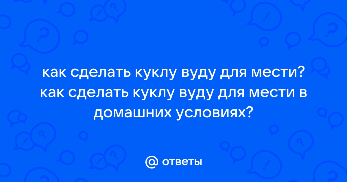 Как сделать куклу Вуду своими руками и как её правильно использовать | КП | Дзен