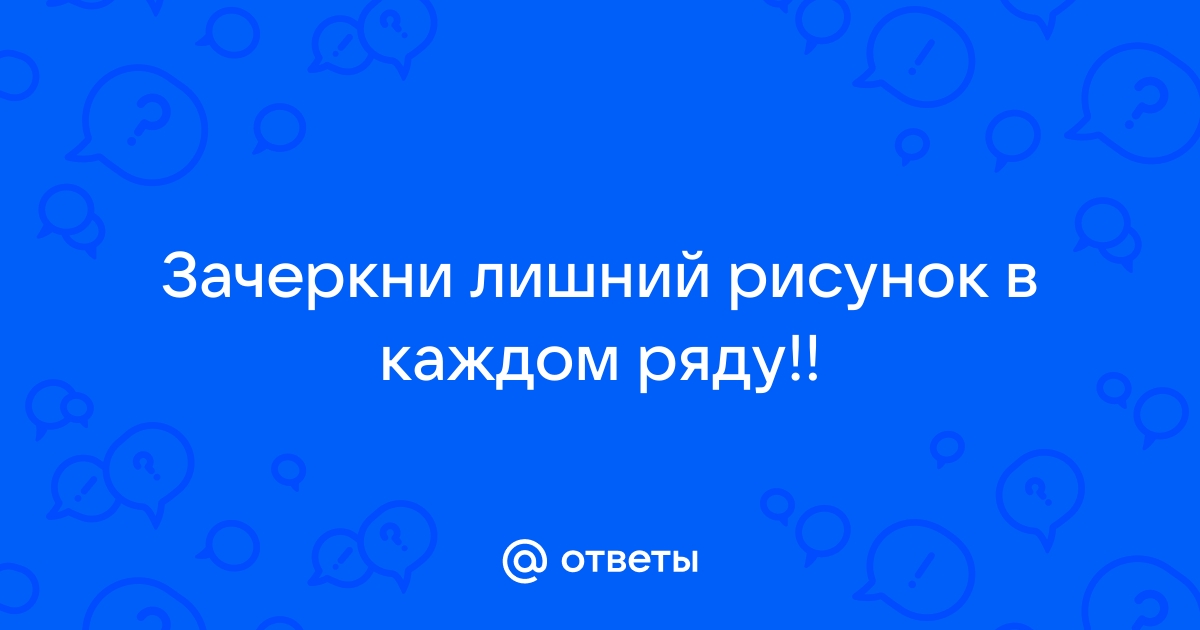 В каждом ряду зачеркни картинку которая к данному времени года не относится