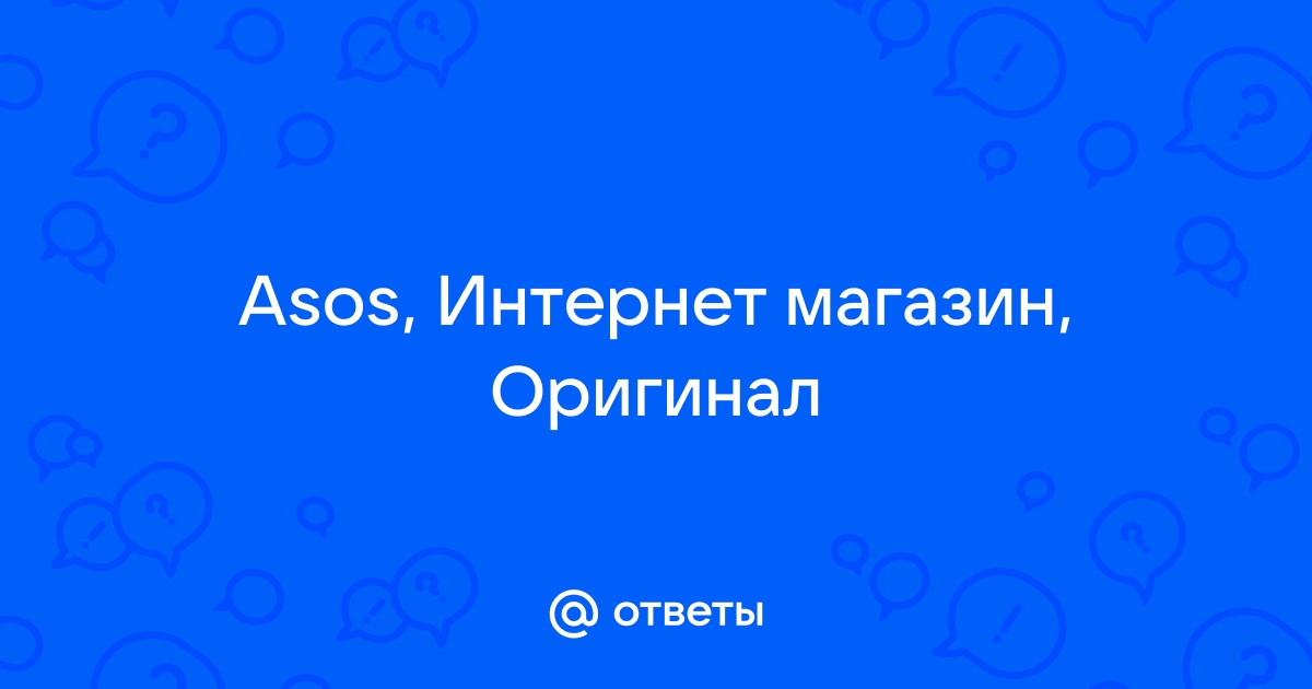 Asos оригинал или нет