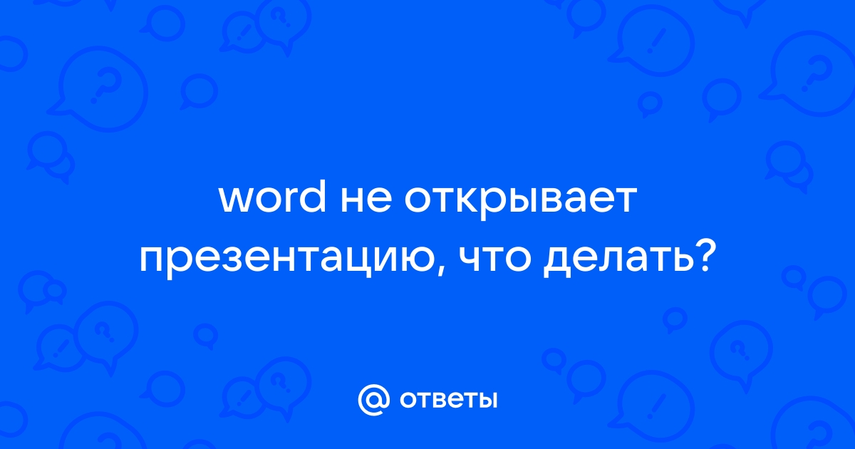 Powerpoint не открывает презентации