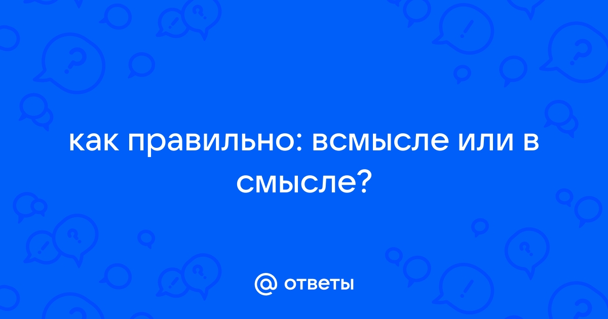 Всмысле как пишется правильно