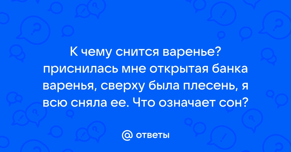 К чему снится варенье женщине