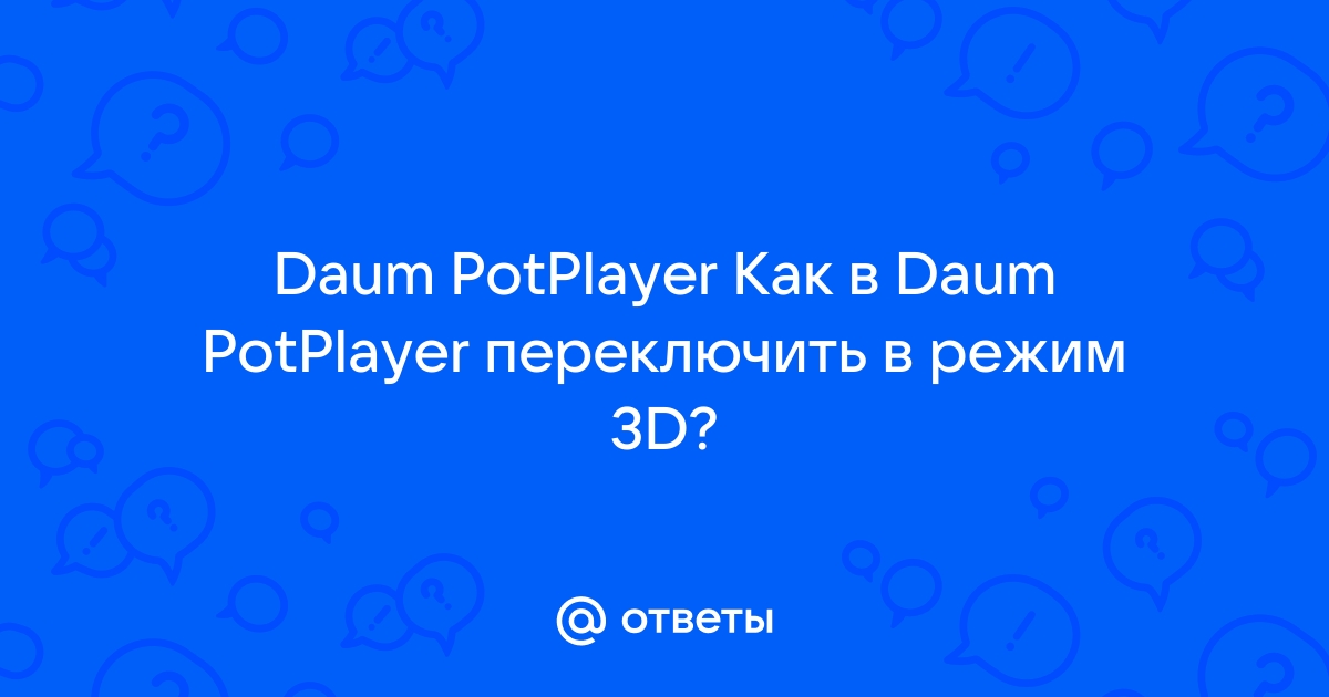 Potplayer кодек звука нет