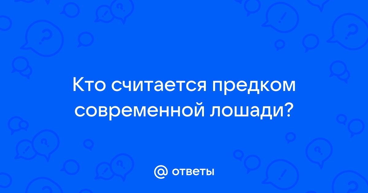 Кто считается предком