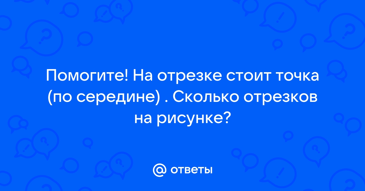 Сколько отрезков на рисунке ответ