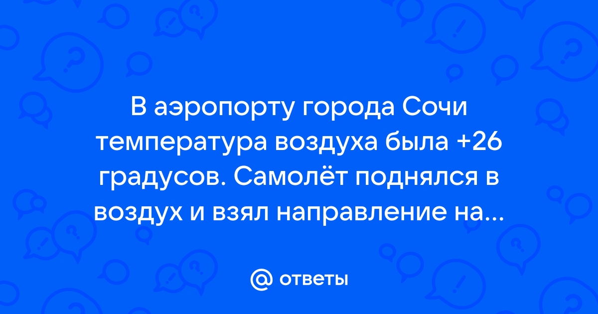 В аэропорту города сочи температура воздуха 26 градусов