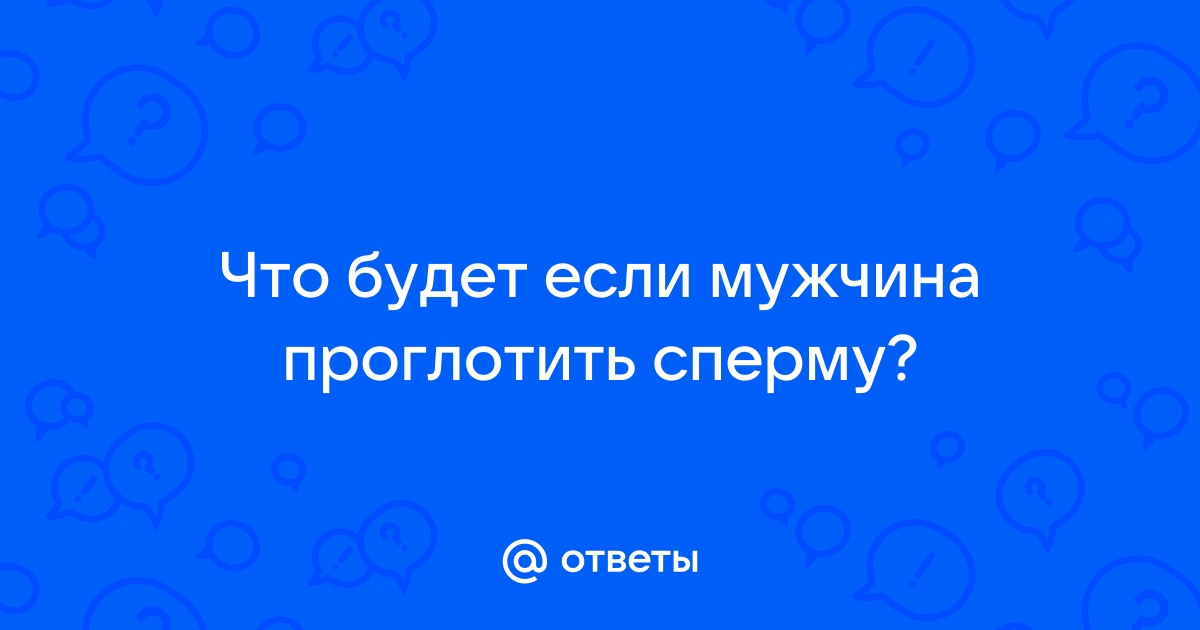 Глотать ли сперму? - статья на trokot-pro.ru