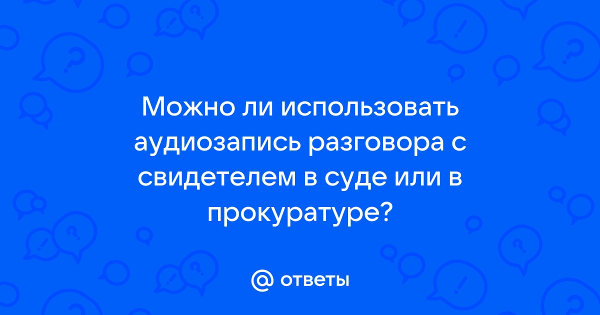 Можно аудиозапись включить в суде на айфон