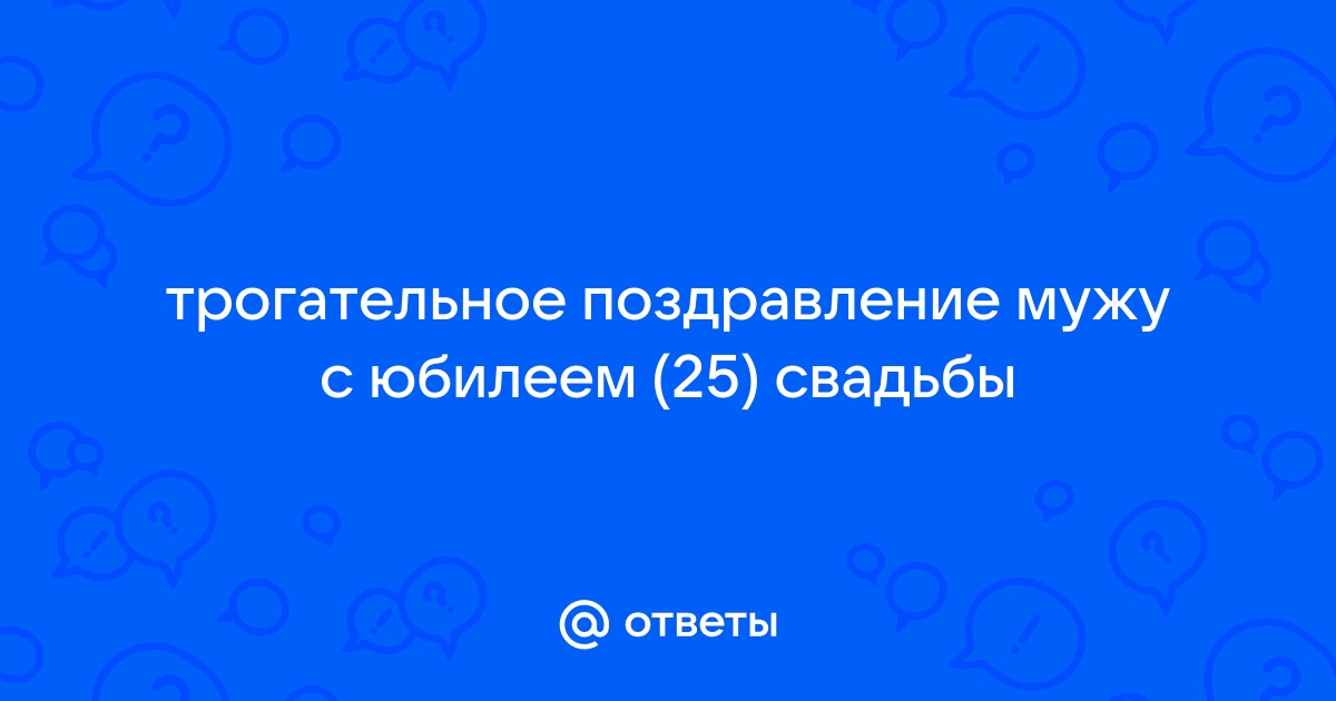 Ответы avtoservisvmarino.ru: трогательное поздравление мужу с юбилеем (25) свадьбы