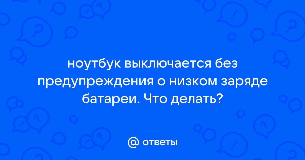 Компьютер выключается без предупреждения.