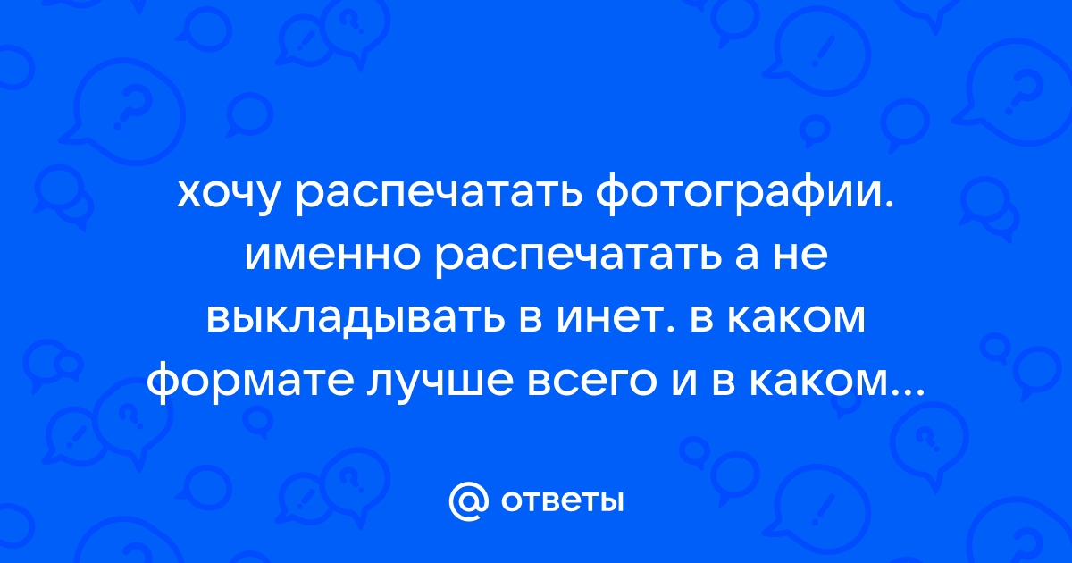 В каком формате лучше всего готовить фотографии для веб сайта