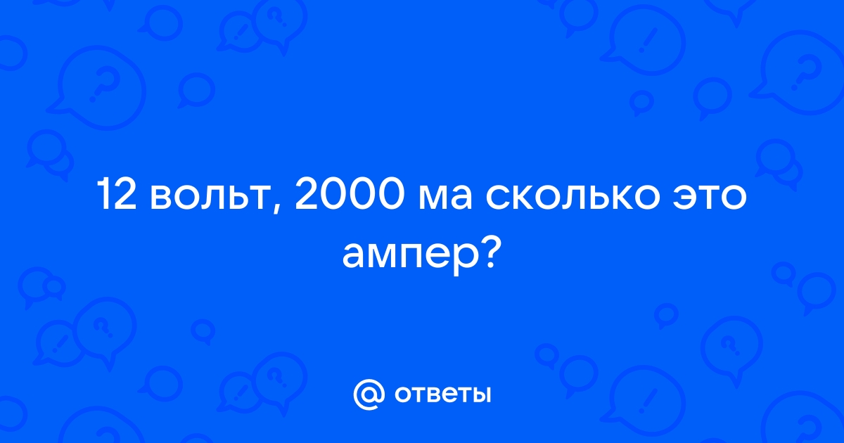 2000 ма в амперах