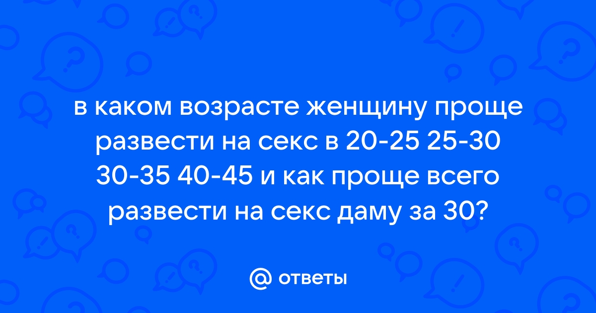 Хотят ли женщины 35-45 лет интима?