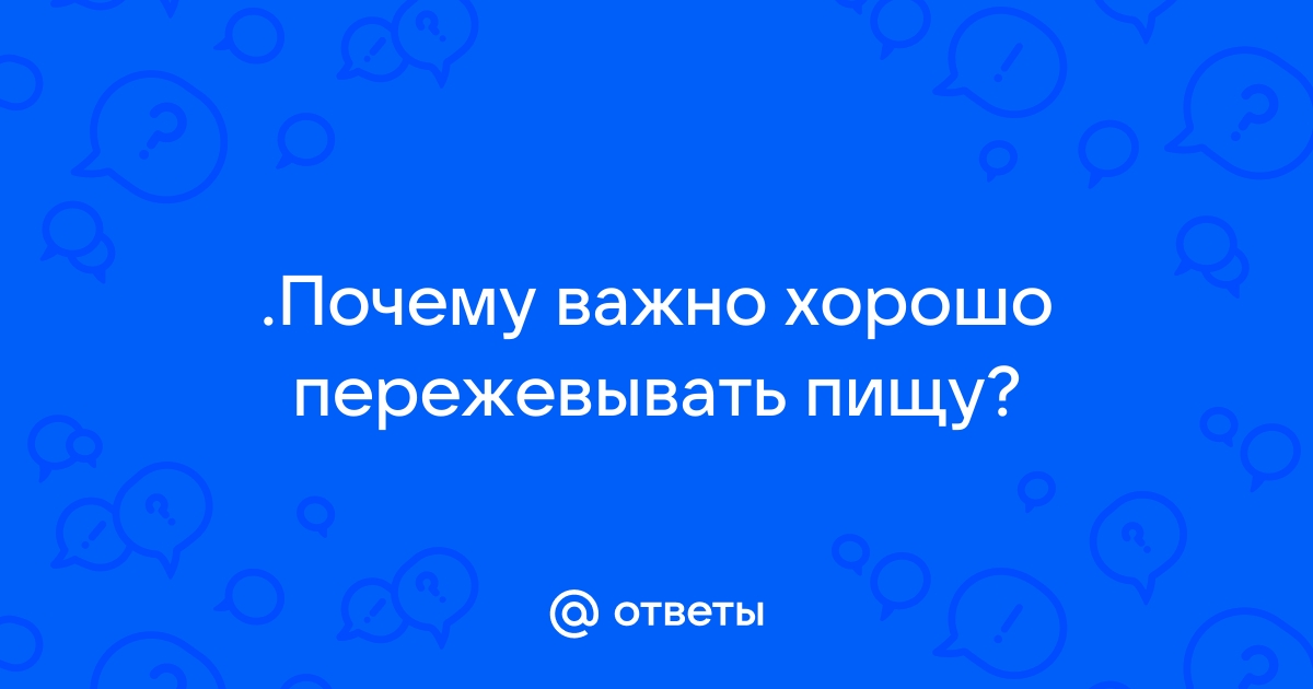 Почему так важно тщательно пережевывать пищу, как рекомендовали в СССР?