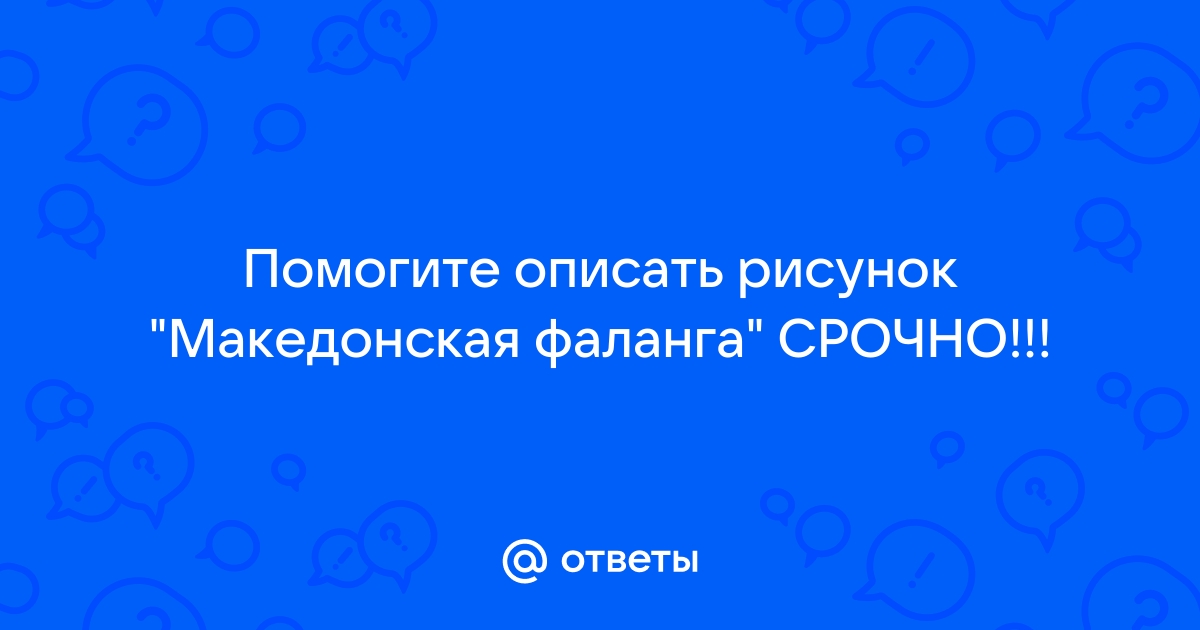 Македонская фаланга описание рисунка 5 класс