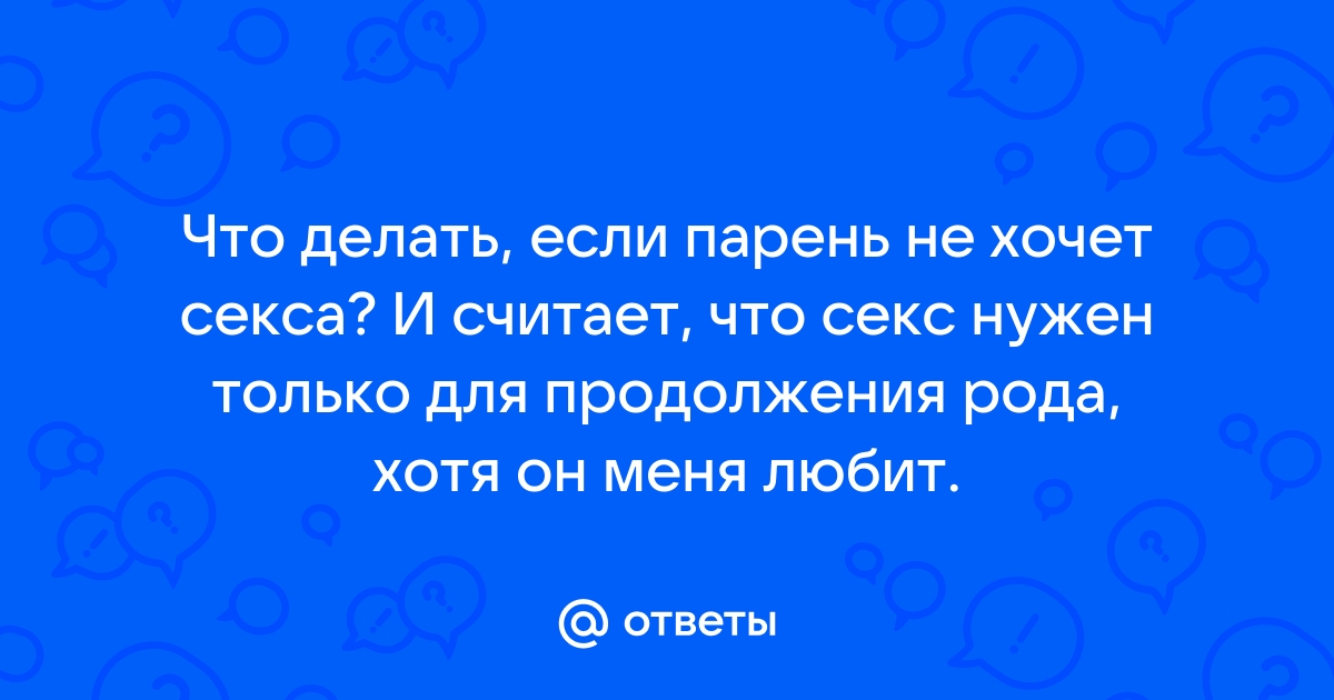 Что делать, если партнёр не хочет секса