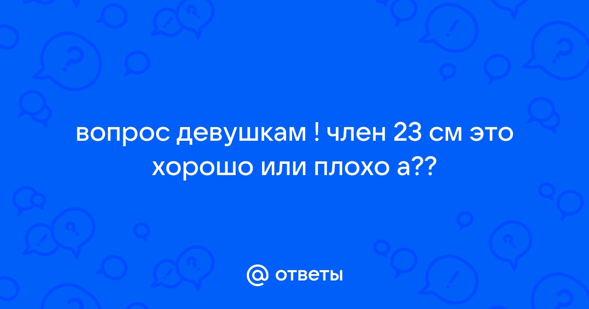 Почему мужчины пере­жи­вают из‑за размера члена и так ли​ он ва­жен на самом деле