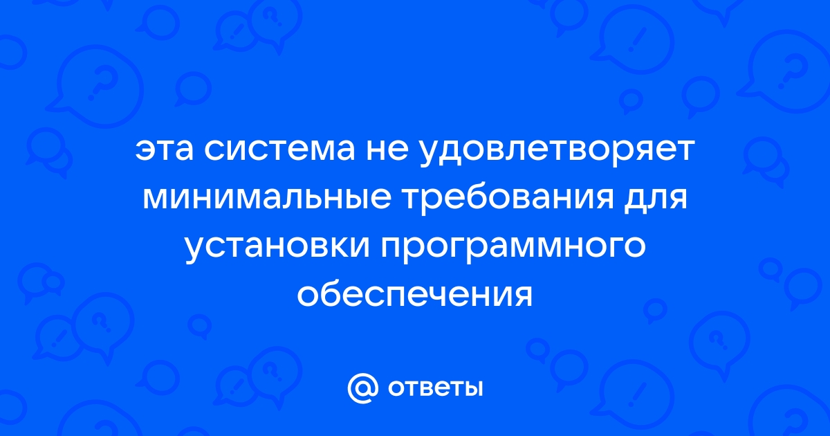 Удовлетворяет минимальным