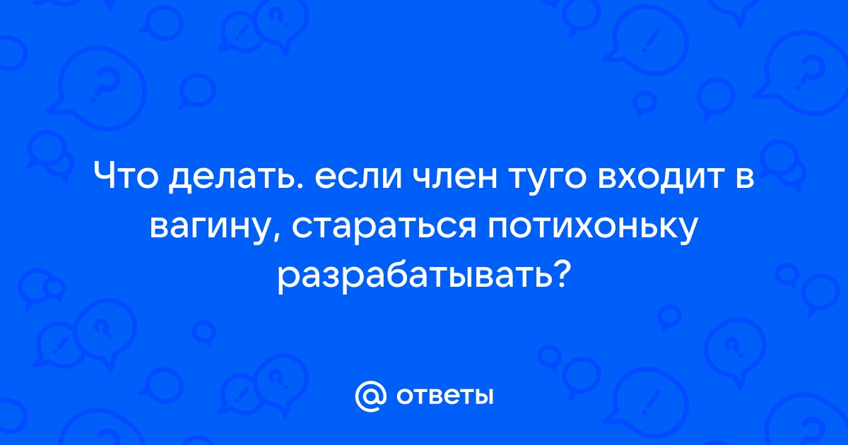 Толстый член туго входит: недюжинная коллекция порно видео на ветдоктор-56.рф