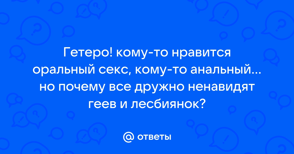 Оральный секс для мужа :: Сибмама - о семье, беременности и детях