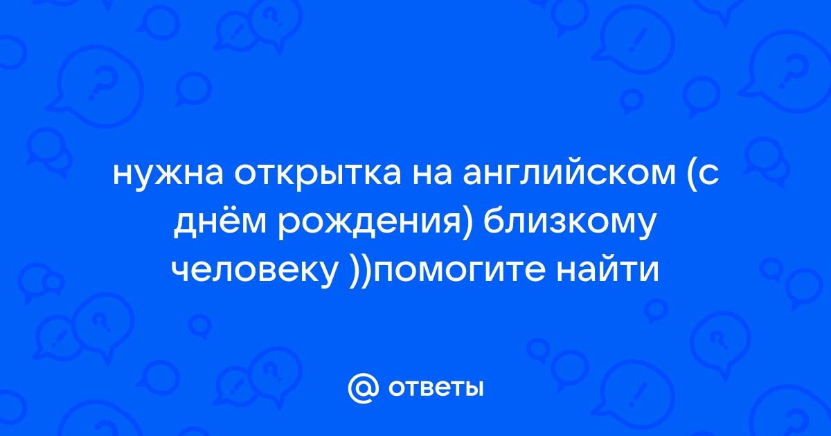 «Поздравляю тебя, Шарик, ты балбес!» или поздравительные открытки на английском