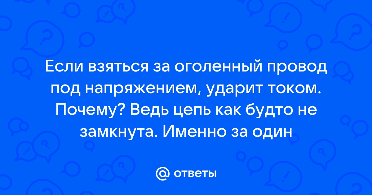 Насколько опасно сетевое напряжение В?